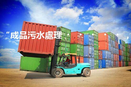 “成品污水處理，綠色環(huán)保新篇章”